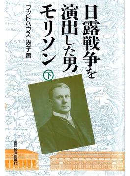 日露戦争を演出した男　モリソン（全２巻）下