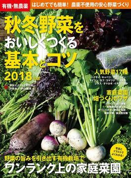 有機・無農薬 秋冬野菜をおいしくつくる基本とコツ ２０１８年版