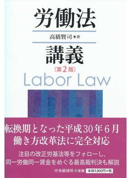 労働法講義 第２版