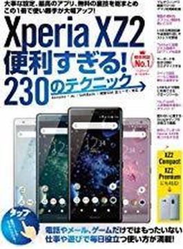 Xperia XZ2便利すぎる！230のテクニック XZ2 Compact/XZ2 Premiumにも対応