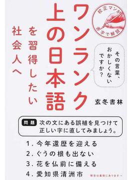 ワンランク上の日本語を習得したい社会人へ 校正マンが赤字で解説 その言葉、おかしくないですか？