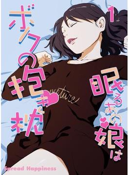 【1-5セット】眠るあの娘はボクの抱き枕-寝てよし、抱いてよし、ハメてよし！-(ナイトコミック)