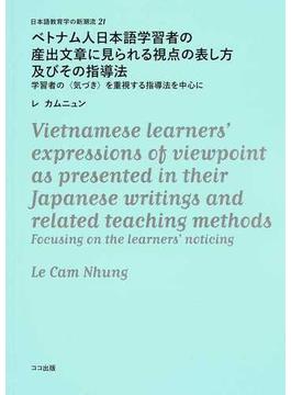 ベトナム人日本語学習者の産出文章に見られる視点の表し方及びその指導法 学習者の〈気づき〉を重視する指導法を中心に
