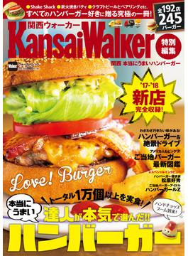 関西本当にうまいハンバーガー トータル１万個以上食べた達人が本気で選んだ！(ウォーカームック)