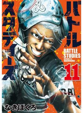【11-15セット】バトルスタディーズ