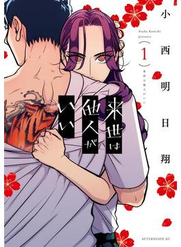 【全1-8セット】来世は他人がいい