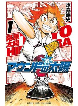 【全1-5セット】マウンドの太陽(少年チャンピオン・コミックス)