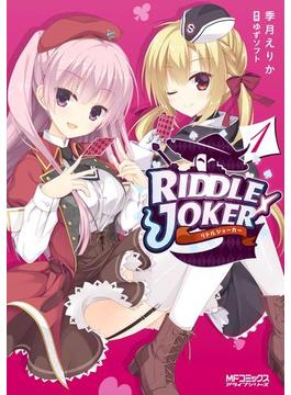 RIDDLE　JOKER　1(MFコミックス　アライブシリーズ)