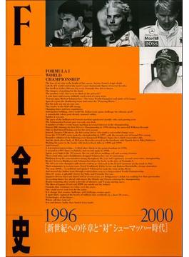 F1全史 第10集 1996-2000