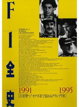F1全史 第6集 1991-1995
