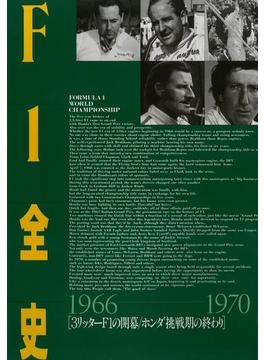 F1全史 第5集 1966-1970