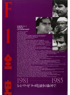 F1全史 第2集 1981-1985