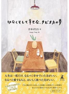 切なくそして幸せな、タピオカの夢(幻冬舎単行本)