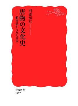 唐物の文化史－舶来品からみた日本(岩波新書)