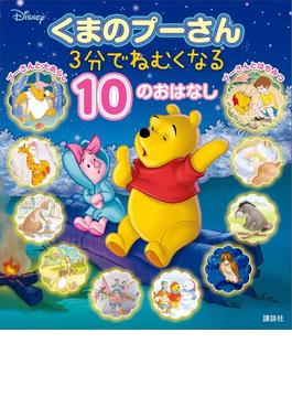 くまのプーさん　３分でねむくなる　１０のおはなし(ディズニー物語絵本)