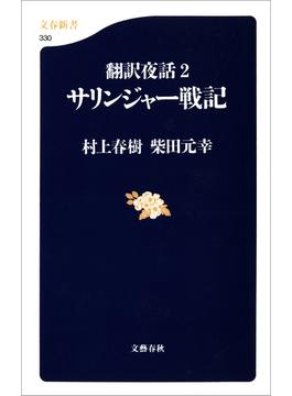 翻訳夜話２　サリンジャー戦記(文春新書)