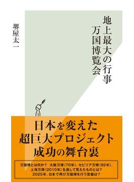 地上最大の行事　万国博覧会(光文社新書)