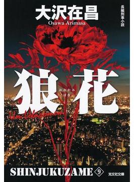 狼花　新宿鮫９～新装版～(光文社文庫)