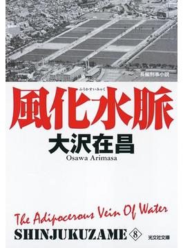 風化水脈　新宿鮫８～新装版～(光文社文庫)