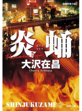 炎蛹　新宿鮫５～新装版～(光文社文庫)