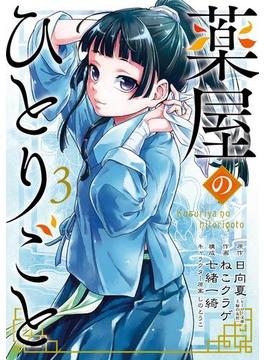 薬屋のひとりごと 3巻(ビッグガンガンコミックス)