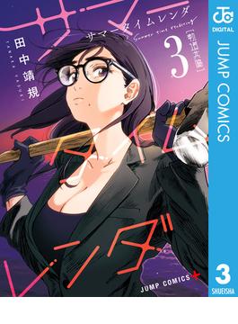 サマータイムレンダ 3(ジャンプコミックスDIGITAL)