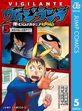 ヴィジランテ-僕のヒーローアカデミア ILLEGALS- 5(ジャンプコミックスDIGITAL)