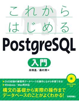 これからはじめる PostgreSQL入門