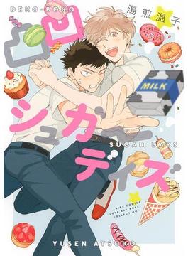 凸凹シュガーデイズ 【電子限定おまけ付き】(バーズコミックス　ラブキスボーイズコレクション)