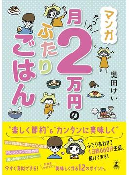 マンガ　月たった２万円のふたりごはん(幻冬舎単行本)