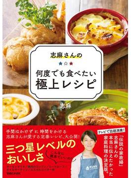 志麻さんの何度でも食べたい極上レシピ