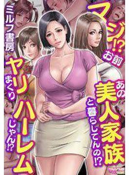 マジ!?お前あの美人家族と暮らしてんの!?ヤリまくりハーレムじゃん!?（フルカラー）（４）(もえスタビースト)