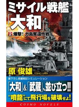 ミサイル戦艦「大和」[2]爆撃！ガ島奪還作戦(コスモノベルズ)
