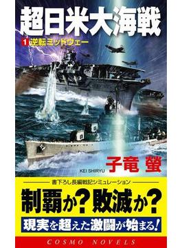 超日米大海戦[1]逆転ミッドウェー(コスモノベルズ)