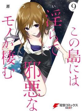 この島には淫らで邪悪なモノが棲む(9)(電撃コミックスNEXT)