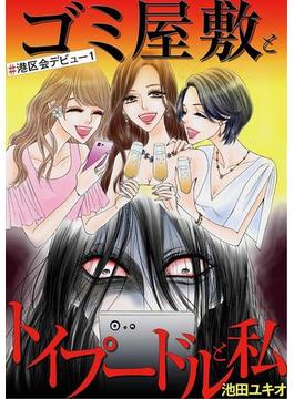 ゴミ屋敷とトイプードルと私 ♯港区会デビュー１(ワケあり女子白書)