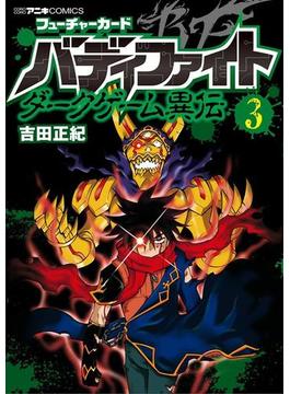 フューチャーカード　バディファイト　ダークゲーム異伝　3(てんとう虫コミックス)