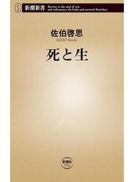 死と生（新潮新書）(新潮新書)