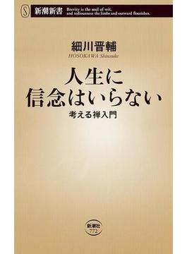 人生に信念はいらない―考える禅入門―（新潮新書）(新潮新書)