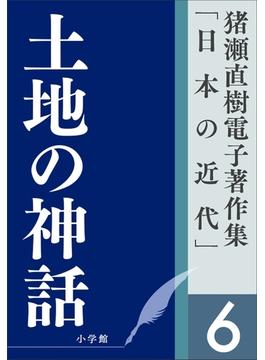 猪瀬直樹電子著作集「日本の近代」第6巻　土地の神話