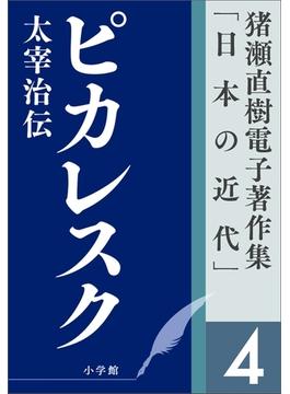 猪瀬直樹電子著作集「日本の近代」第4巻　ピカレスク　太宰治伝