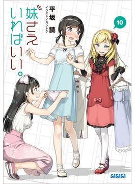 妹さえいればいい。 10（イラスト簡略版）(ガガガ文庫)