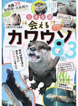 日本全国“会える”カワウソ８３頭！ 全国３９動物園・水族館の飼育員推しコメント付き！ 知れば知るほどおもしろいカワウソのすべて(サクラムック)