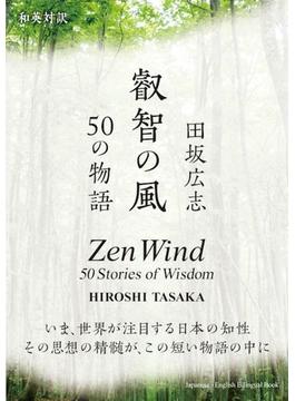 叡智の風 ５０の物語 和英対訳