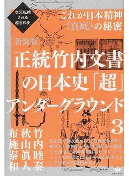 正統竹内文書の日本史「超」アンダーグラウンド 新装版 ３ これが日本精神《真底》の秘密