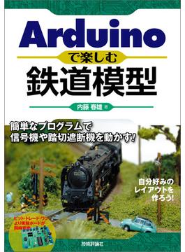 Arduinoで楽しむ鉄道模型 ～簡単なプログラムで信号機や踏切遮断機を動かす！～