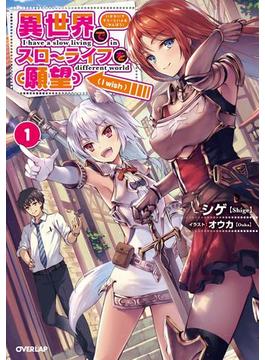 【全1-12セット】異世界でスローライフを（願望）(オーバーラップノベルス)