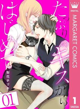 【全1-24セット】たっぷりのキスからはじめて(マーガレットコミックスDIGITAL)