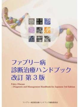 ファブリー病診断治療ハンドブック ２０１８改訂第３版