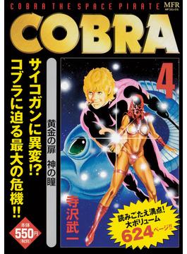 COBRA　4　黄金の扉　神の瞳 4(MFコミックス)